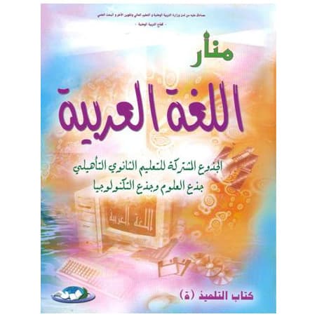 منار اللغة العربية جذع العلوم وجذع التكنولوجيا