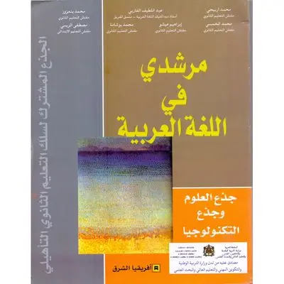 مرشدي في اللغة العربية جذع العلوم وجذع التكنولوجيا
