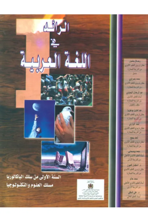 الرائد في اللغة العربية جذع العلوم وجذع التكنولوجيا
