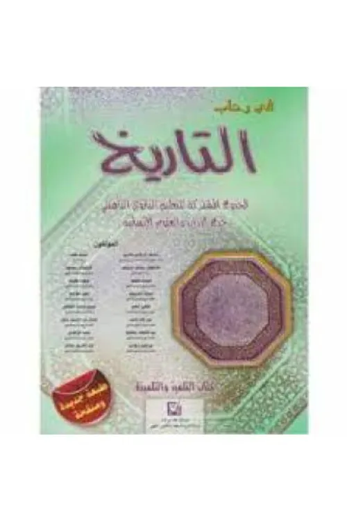 في رحاب الرياضيات جذع العلوم وجذع التكنولوجيا