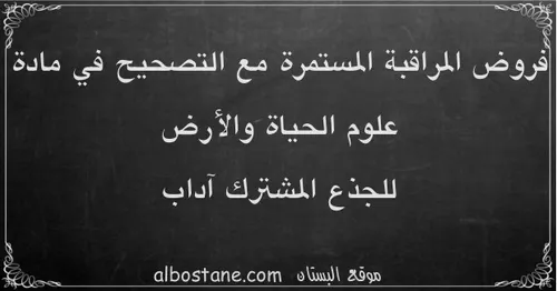 الواضح في علوم الحياة والارض الجذع المشترك العلمي