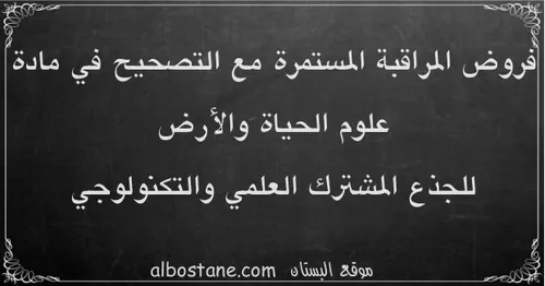 منهل علوم الحياة والارض الجذع المشترك العلمي