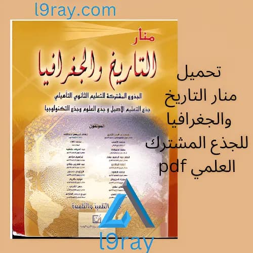 منار التاريخ والجغرافيا الجذع المشترك العلمي