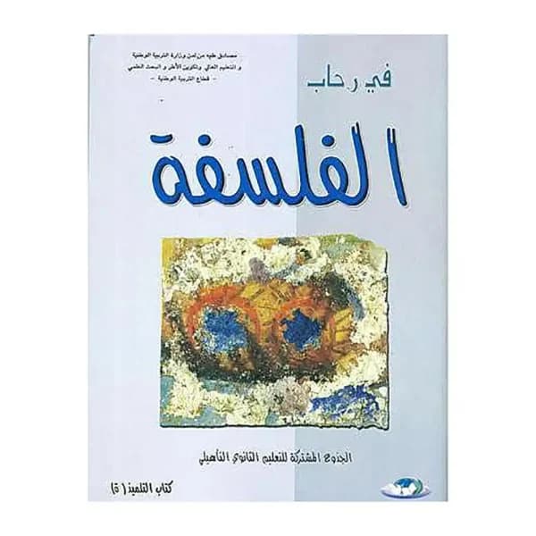 في رحاب الفلسفة الجذع المشترك جميع المسالك