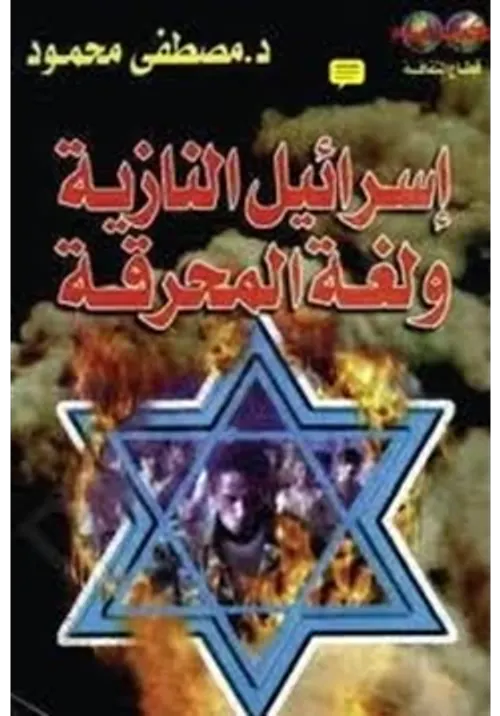 اسرائيل النازية ولغة المحرقة/قطاع الثقافة