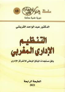 التنظيم الاداري المغربي  MTU147