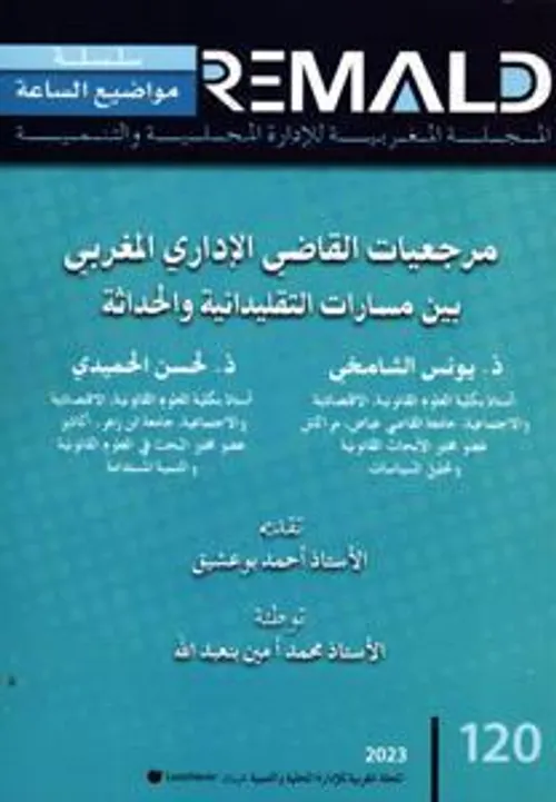 مرجعيات القاضي الاداري المغربي TA120